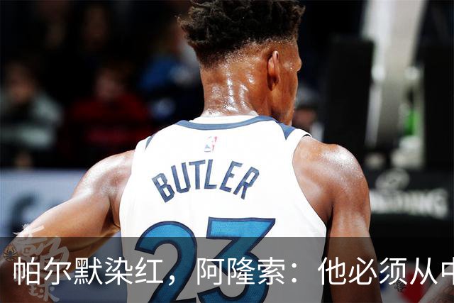 帕尔默染红，阿隆索：他必须从中学习