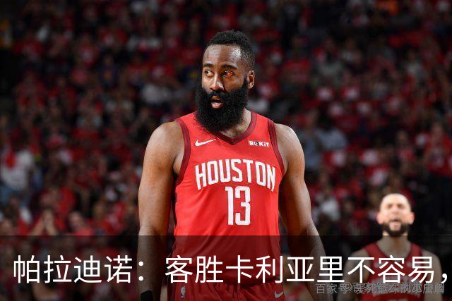 帕拉迪诺：客胜卡利亚里不容易，国米和尤文之前也遇到麻烦