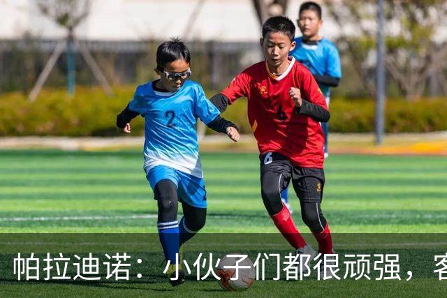 帕拉迪诺：小伙子们都很顽强，客战米兰并不容易
