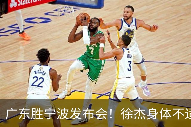 广东胜宁波发布会！徐杰身体不适缺席，胡明轩强调磨合找最佳状态