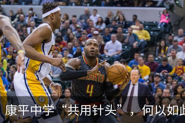 康平中学“共用针头”，何以如此“草台”？