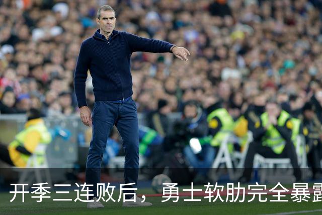 开季三连败后，勇士软肋完全暴露，只要内线有大个就能轻松拿捏