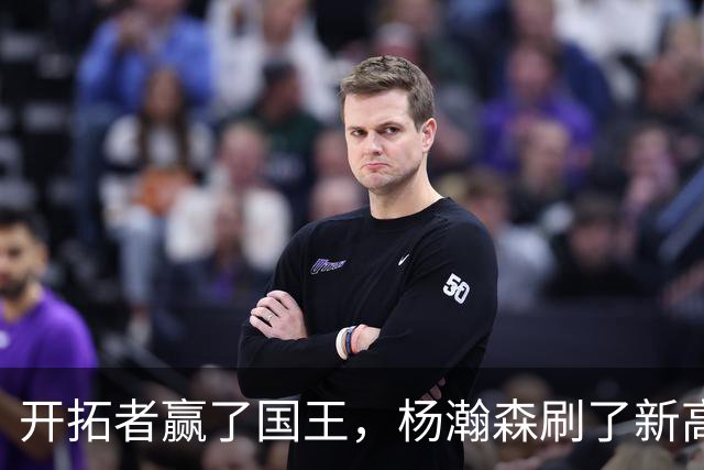开拓者赢了国王，杨瀚森刷了新高，但别高兴太早，对手是残阵