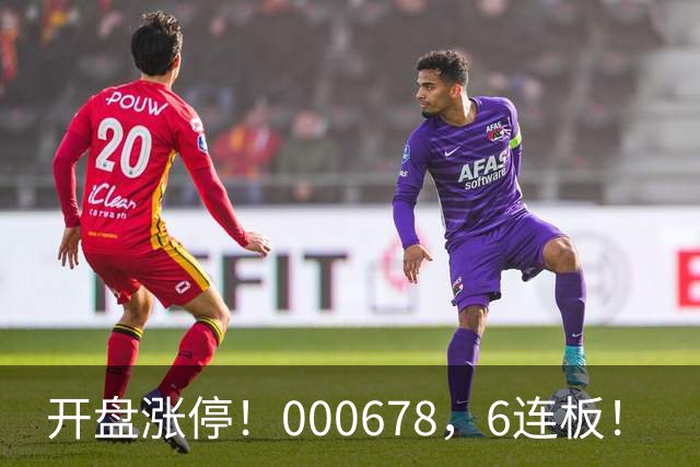 开盘涨停！000678，6连板！