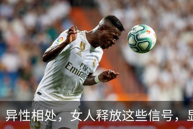 异性相处，女人释放这些信号，显然早已“沦陷”了