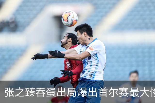 张之臻吞蛋出局爆出首尔赛最大惨案，梅总相信自己还可夺大满贯