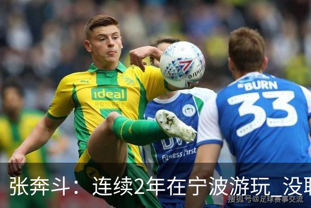 张奔斗：连续2年在宁波游玩 没耽误莱巴打出好状态