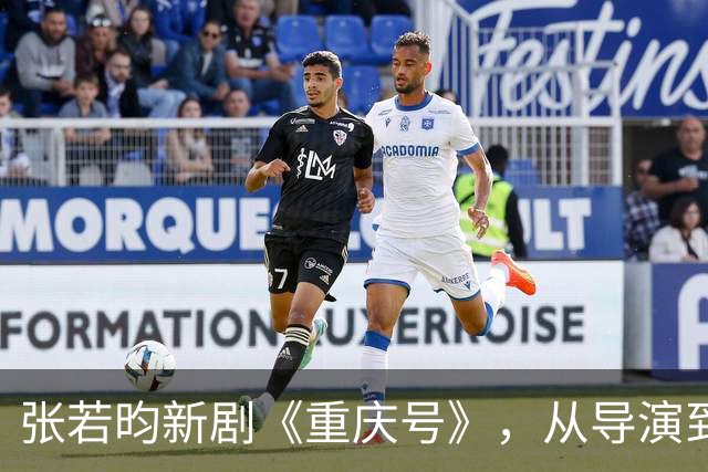 张若昀新剧《重庆号》，从导演到主演全一线，这是要冲奖了！
