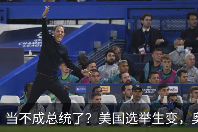 当不成总统了？美国选举生变，奥巴马重出江湖，特朗普恐被逼宫
