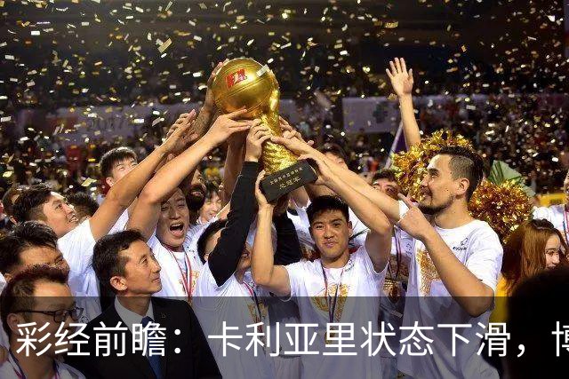 彩经前瞻：卡利亚里状态下滑，博洛尼亚或将反客为主