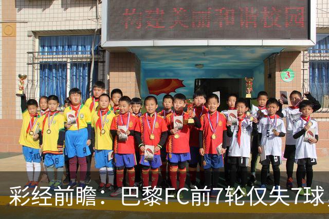 彩经前瞻：巴黎FC前7轮仅失7球，朗斯主场火力能否冲破客队防线