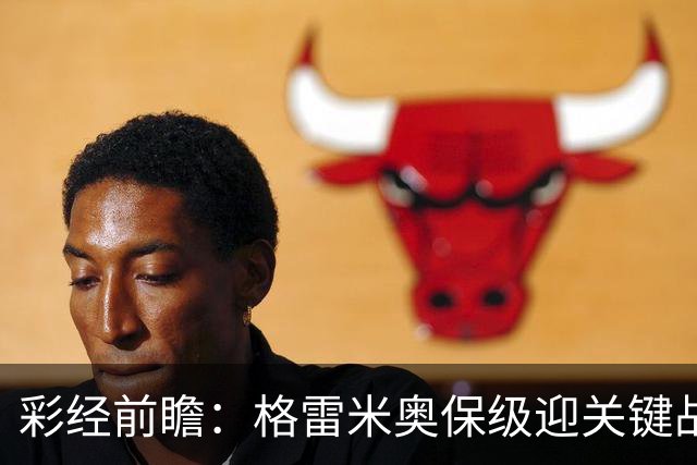 彩经前瞻：格雷米奥保级迎关键战，巴拉纳竞技客场保平争胜