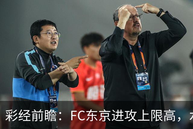 彩经前瞻：FC东京进攻上限高，水户蜀葵客场稳打防守反击