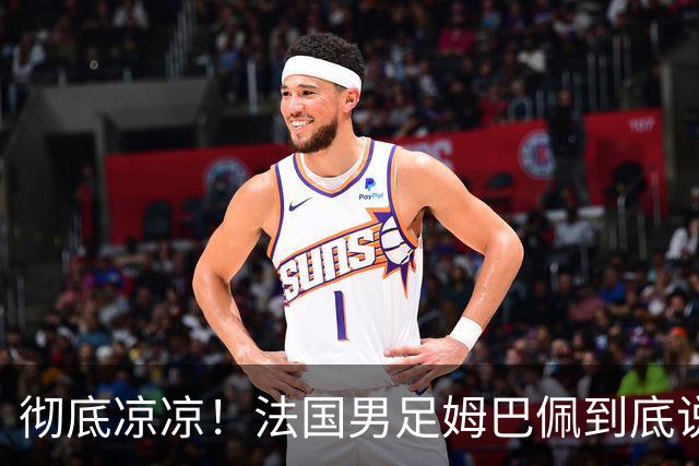彻底凉凉！法国男足姆巴佩到底说了什么涉华不当言论？