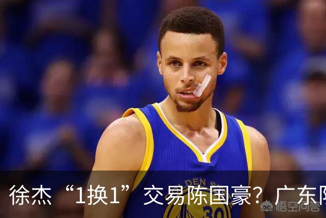 徐杰“1换1”交易陈国豪？广东队迎来重大利好，保底总决赛