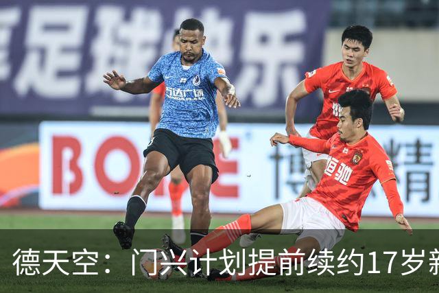 德天空：门兴计划提前续约17岁新星穆赫亚，年薪提至200万欧