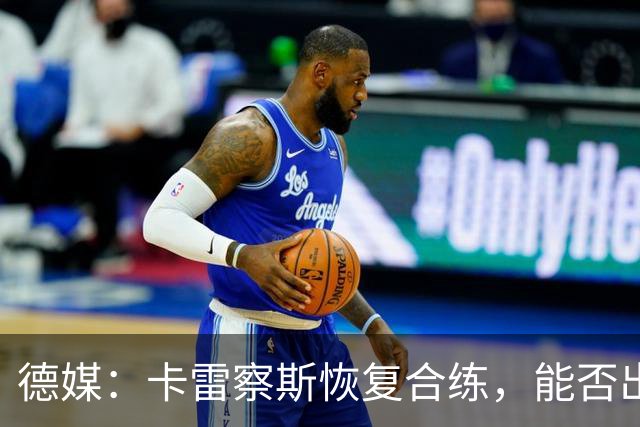 德媒：卡雷察斯恢复合练，能否出战拜仁周五定