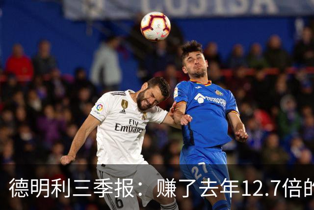 德明利三季报：赚了去年12.7倍的钱，现金流净额为-136.91亿元