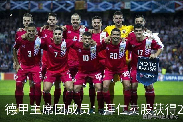 德甲主席团成员：拜仁卖股获得2.5亿欧证明50+1政策也能引资