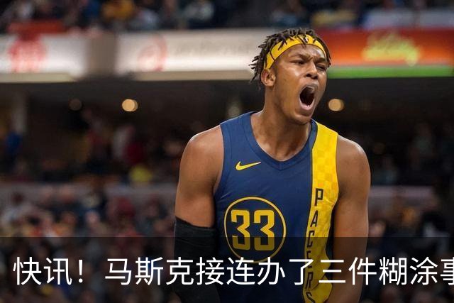 快讯！马斯克接连办了三件糊涂事！
