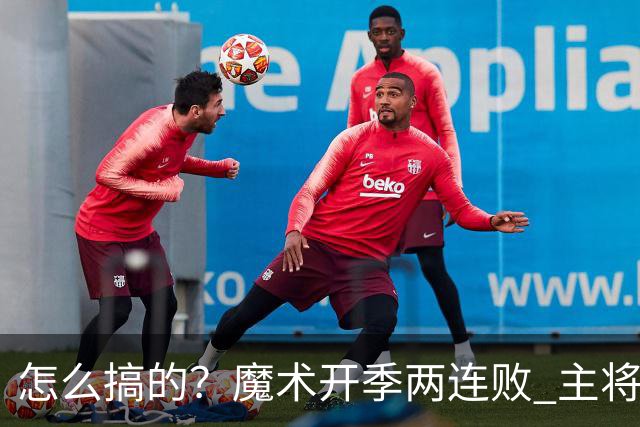 怎么搞的？魔术开季两连败 主将班凯罗受伤后第一场就赢了