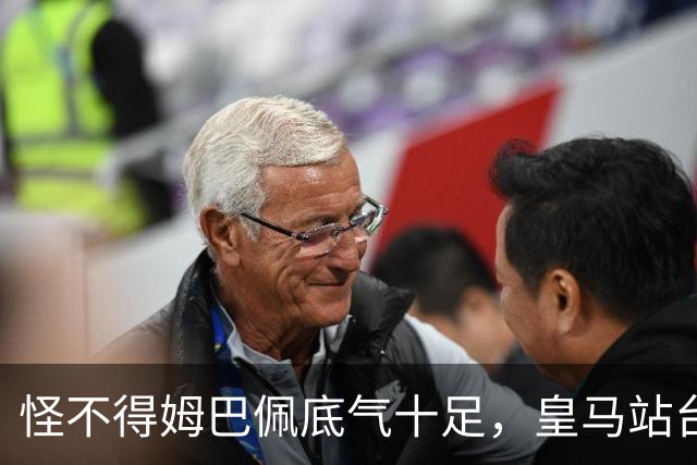 怪不得姆巴佩底气十足，皇马站台之后，令国人寒心一幕再度上演