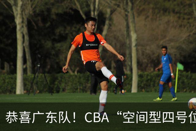 恭喜广东队！CBA“空间型四号位”有望加盟，能单换徐杰？
