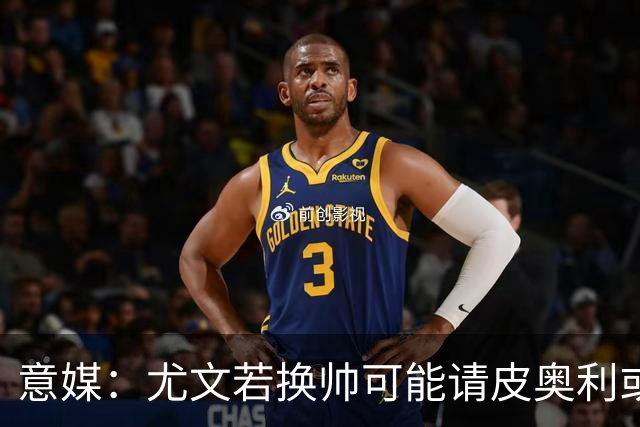 意媒：尤文若换帅可能请皮奥利或索萨过渡，孔蒂是长远目标