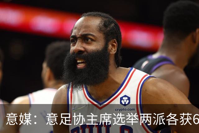 意媒：意足协主席选举两派各获6队支持，尤文等8队尚未表态