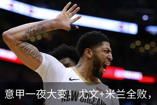 意甲一夜大变！尤文+米兰全败，那不勒斯大胜进前6，国米重回榜首