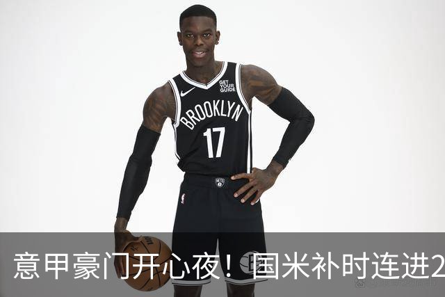 意甲豪门开心夜！国米补时连进2球逆转登顶，AC米兰4-0，尤文2-0，亚特兰大4-4爆冷