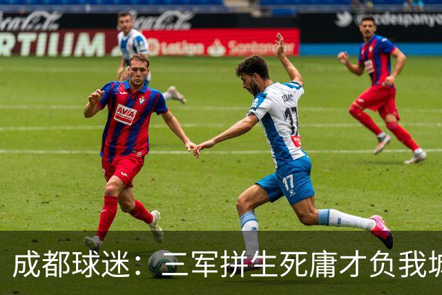 成都球迷：三军拼生死庸才负我城 蓉城亚军？失球后主帅竟束手无策