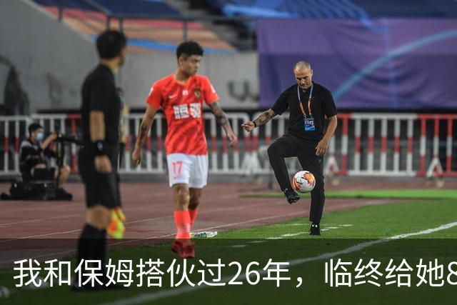 我和保姆搭伙过26年，临终给她800块给儿子1套房，保姆取钱时愣住