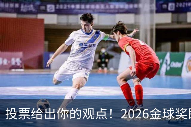 投票给出你的观点！2026金球奖即将揭晓，你支持谁当选？