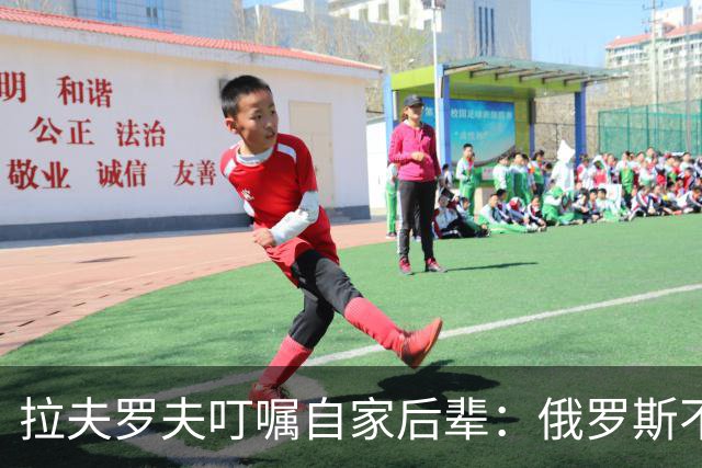拉夫罗夫叮嘱自家后辈：俄罗斯不同于中国，俄罗斯没资格岁月静好