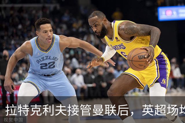 拉特克利夫接管曼联后，英超场均积分不及格雷泽时期