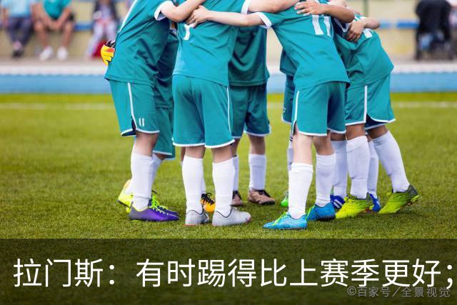 拉门斯：有时踢得比上赛季更好；但我们确实要找回拼搏精神