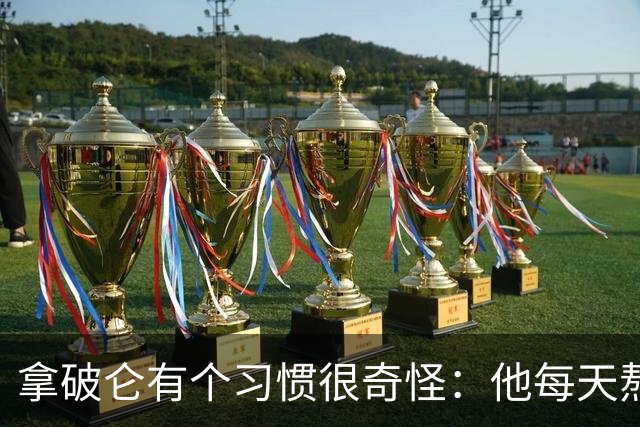 拿破仑有个习惯很奇怪：他每天熬夜加班都要吃一只烤鸡，厨师整夜都不熄火