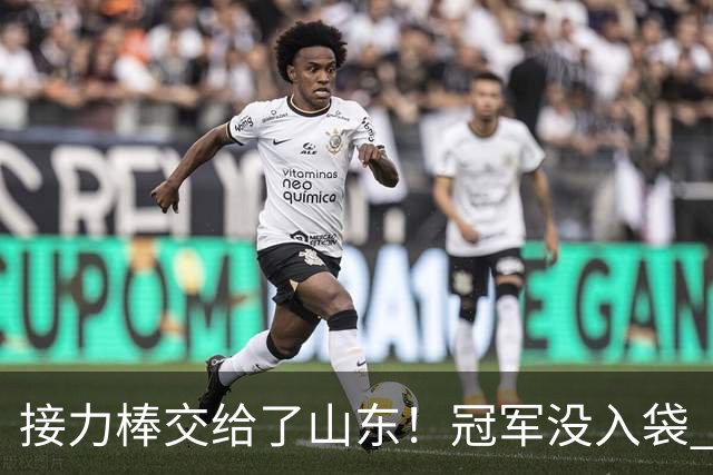 接力棒交给了山东！冠军没入袋 李国旭：你要永远相信大连队，大连队不掉链子
