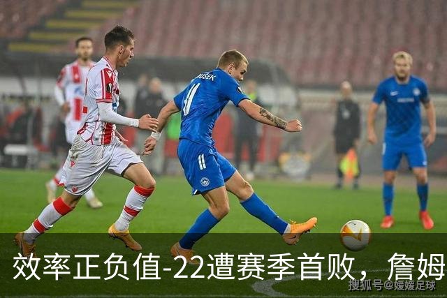 效率正负值-22遭赛季首败，詹姆斯打中锋可能真的行不通