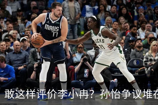 敢这样评价李小冉？孙怡争议堆在一起，王京花的眼光真的很毒辣