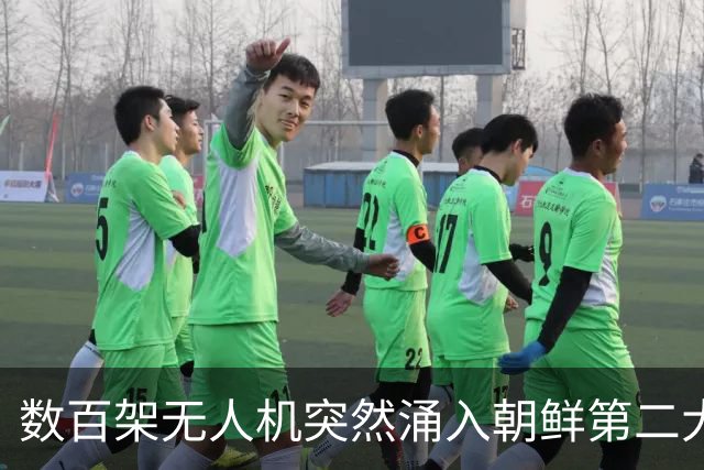 数百架无人机突然涌入朝鲜第二大机场！空军司令为何尴尬？