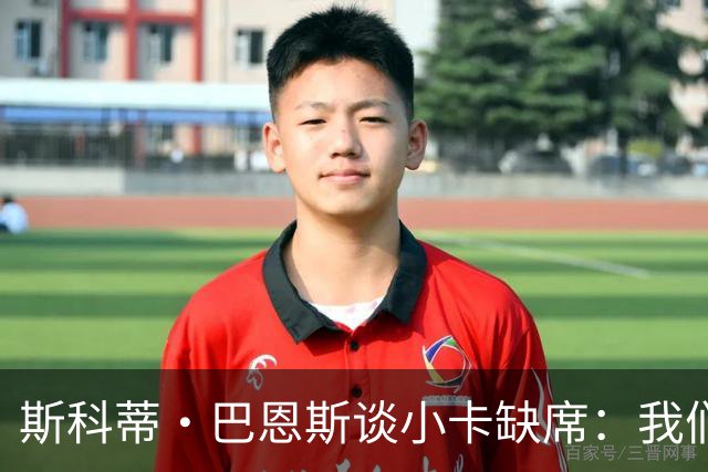 斯科蒂·巴恩斯谈小卡缺席：我们得坚持自己的打法 还要超常发挥