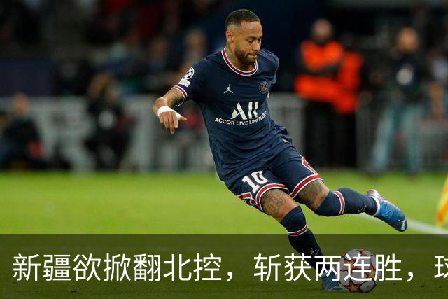 新疆欲掀翻北控，斩获两连胜，球迷，没睡醒