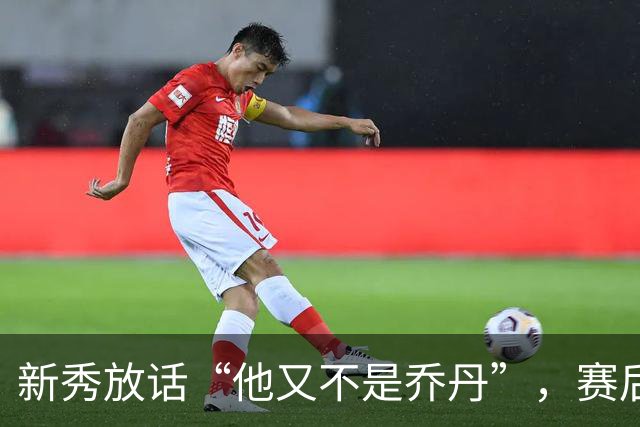 新秀放话“他又不是乔丹”，赛后直言对东契奇失去所有尊重