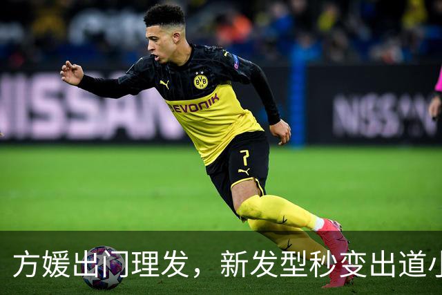 方媛出门理发，新发型秒变出道小模特！港媒曝郭富城还要追生儿子