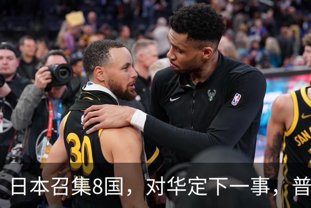 日本召集8国，对华定下一事，普京果然高明：突然下场，并非帮忙