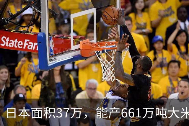 日本面积37万，能产661万吨大米，黑龙江47万平方公里，年产多少
