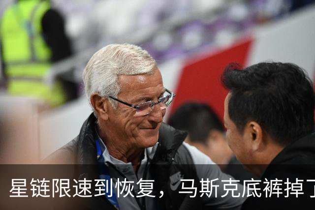 星链限速到恢复，马斯克底裤掉了，装不下去了