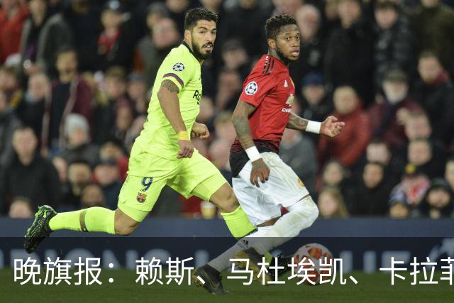 晚旗报：赖斯、马杜埃凯、卡拉菲奥里及措利斯战利物浦或复出